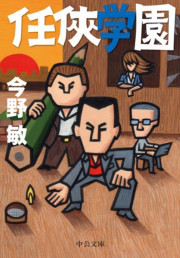 任侠学園 電子書籍版