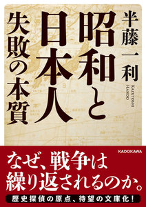 昭和と日本人 失敗の本質