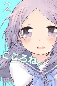 こころね。 (2) 電子書籍版