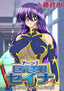 アーン!巨乳美剣セイナ