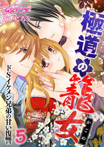 極道の籠女~ドSイケメン兄弟の甘い復讐~