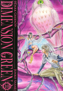 ディメンショングリーン (10) 電子書籍版