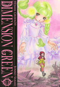 ディメンショングリーン (11) 電子書籍版