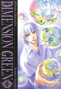 ディメンショングリーン (12) 電子書籍版