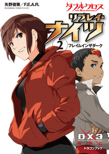 ダブルクロス The 3rd Edition リプレイ・ナイツ2 フレイムインザダーク 電子書籍版