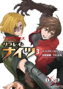 ダブルクロス The 3rd Edition リプレイ・ナイツ3 ナイトアゲンストナイト 電子書籍版