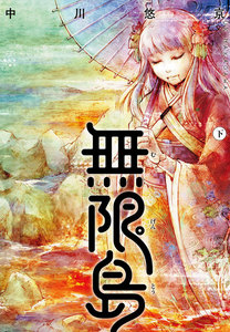 無限島 下【電子オリジナルカラー版】 電子書籍版