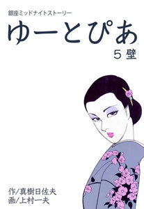 ゆーとぴあ～銀座ミッドナイトストーリー (5) 電子書籍版