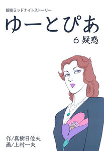 ゆーとぴあ～銀座ミッドナイトストーリー (6) 電子書籍版