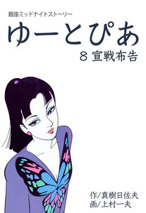 ゆーとぴあ～銀座ミッドナイトストーリー (8) 電子書籍版