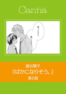 ばかになりそう。 第2話 電子書籍版