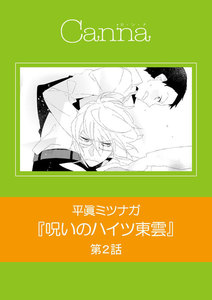 呪いのハイツ東雲 第2話 電子書籍版