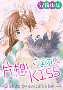 片想いなのにKISS~幼なじみが好きなのに義弟と毎朝…~ (2) 電子書籍版