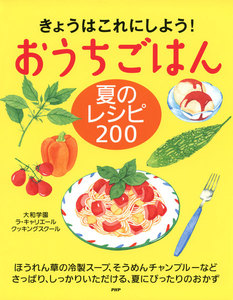 きょうはこれにしよう! おうちごはん 夏のレシピ 200 電子書籍版
