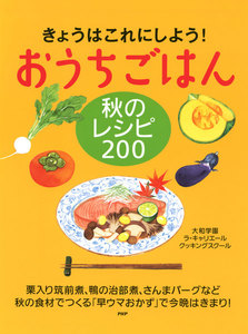 きょうはこれにしよう! おうちごはん 秋のレシピ 200 電子書籍版
