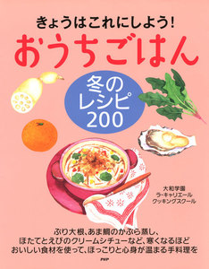 きょうはこれにしよう! おうちごはん 秋のレシピ 200