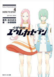 交響詩篇エウレカセブン 4 HERE TO STAY 電子書籍版