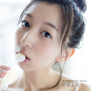 飯田里穂ARTIST BOOK りほとなり。