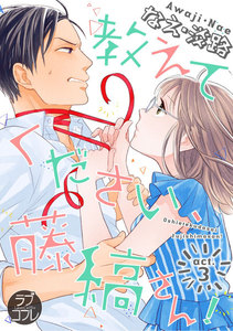 【ラブコフレ】教えてください、藤縞さん! act.3