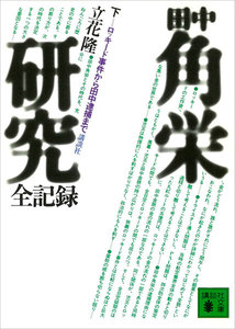 田中角栄研究全記録 (下) 電子書籍版