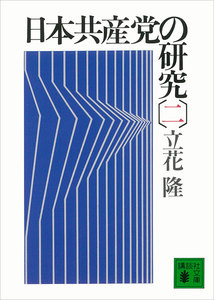 日本共産党の研究 (二) 電子書籍版