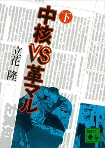 中核VS革マル