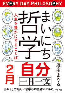 まいにち哲学 人生を豊かにすることば 2月 自分 電子書籍版