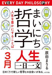 まいにち哲学 人生を豊かにすることば 3月 人生 電子書籍版