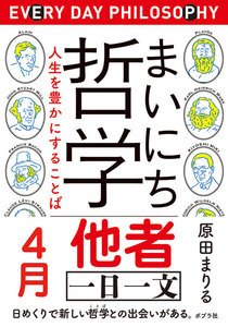 まいにち哲学 人生を豊かにすることば 4月 他者 電子書籍版