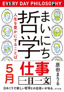 まいにち哲学 人生を豊かにすることば 5月 仕事 電子書籍版