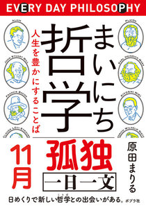 まいにち哲学 人生を豊かにすることば 11月 孤独 電子書籍版