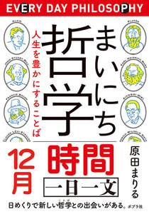 まいにち哲学 人生を豊かにすることば 12月 時間 電子書籍版