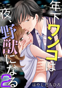年下ワンコは夜、野獣になる 2巻 電子書籍版