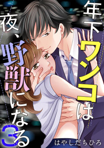年下ワンコは夜、野獣になる 3巻 電子書籍版