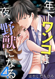 年下ワンコは夜、野獣になる 4巻 電子書籍版
