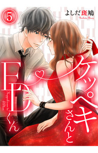ケッペキさんとEDくん【フルカラー版】 5巻 電子書籍版