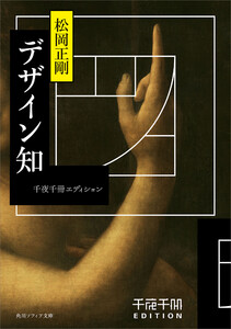 千夜千冊エディション デザイン知 電子書籍版