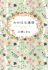 ののはな通信