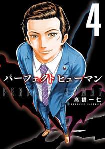 パーフェクト ヒューマン 4巻 電子書籍版
