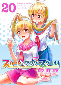 スカート×アフタースクール!(20) 電子書籍版