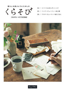 暮らしを遊ぶようにたのしむ くらそび 2018年4～6月号総集編 電子書籍版