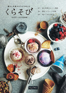 暮らしを遊ぶようにたのしむ くらそび 2018年7～9月号総集編 電子書籍版