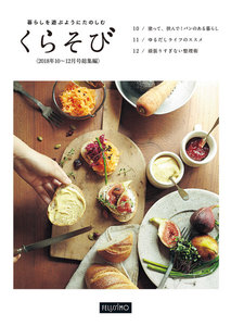 暮らしを遊ぶようにたのしむ くらそび 2018年10～12月号総集編 電子書籍版