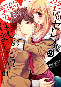 学園セレブ様の契約カノジョはじめました!?