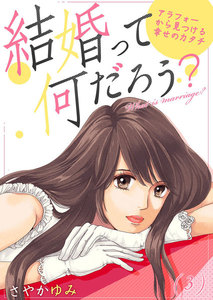 結婚って何だろう?～アラフォーから見つける幸せのカタチ (3) 電子書籍版