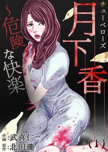 月下香～危険な快楽 (1) 電子書籍版
