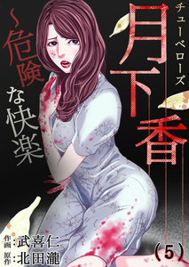 月下香～危険な快楽 (5) 電子書籍版