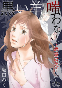 黒い羊は嗤わない～悪意の欠片 (7) 電子書籍版