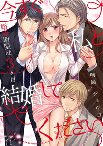 今すぐ私と結婚してください~婚活期限は3ヶ月