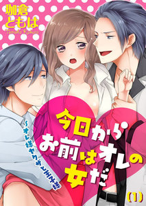 今日からお前はオレの女だ~オレ様ヤクザと王子様